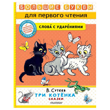 Три котёнка. Сказки.