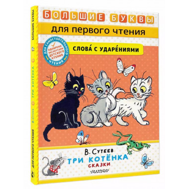 Три котёнка. Сказки.