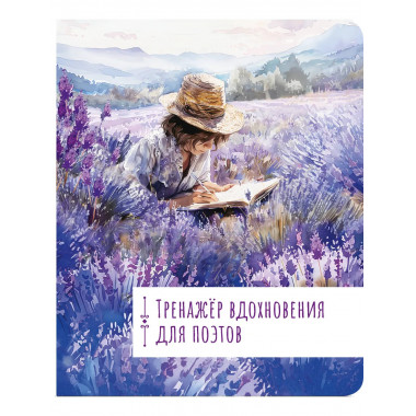 Тренажёр вдохновения для поэтов.