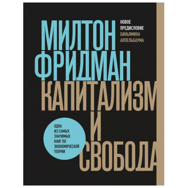 Капитализм и свобода.