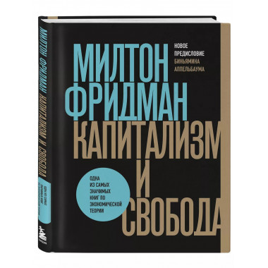 Капитализм и свобода.