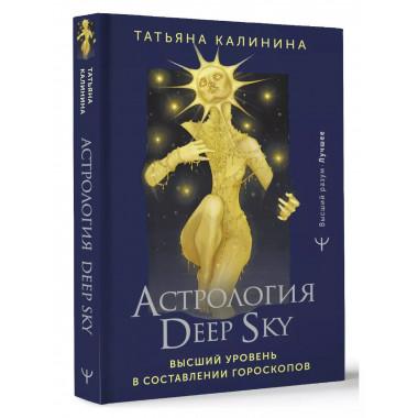 Астрология Deep Sky. Высший уровень в составлении гороскопов