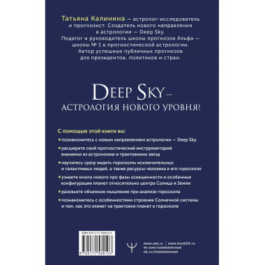 Астрология Deep Sky. Высший уровень в составлении гороскопов
