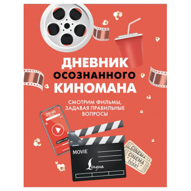 Дневник осознанного киномана.