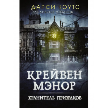Крейвен Мэнор. Хранитель призраков.