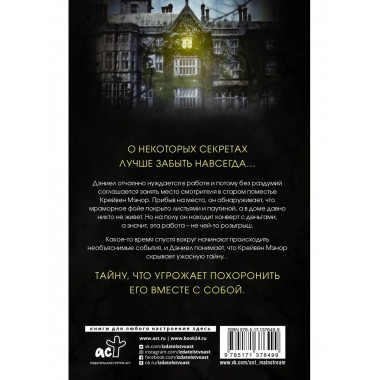 Крейвен Мэнор. Хранитель призраков.