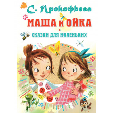 Маша и Ойка. Сказки для маленьких.