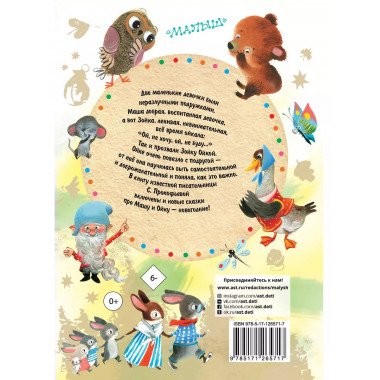 Маша и Ойка. Сказки для маленьких.