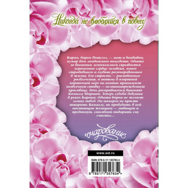 Никогда не влюбляйся в повесу.