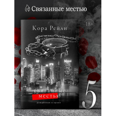 Связанные местью.