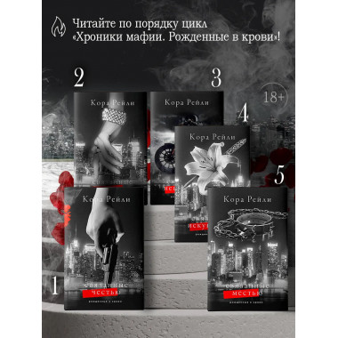 Связанные местью.