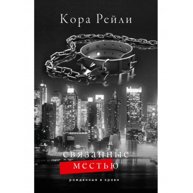 Связанные местью.