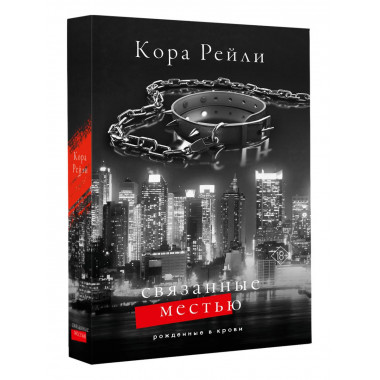 Связанные местью.