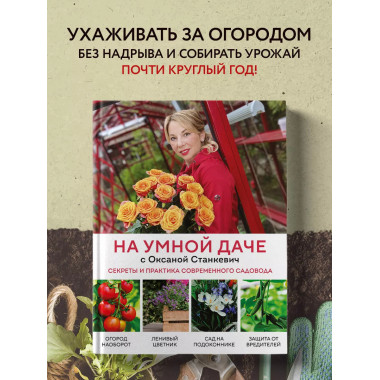 На умной даче с Оксаной Станкевич. Секреты и практика соврем