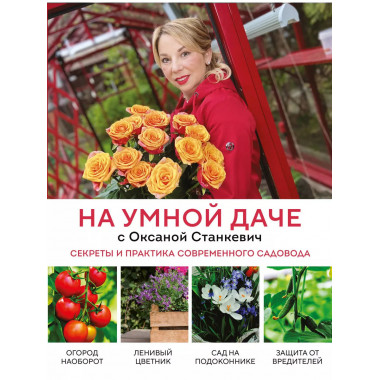 На умной даче с Оксаной Станкевич. Секреты и практика соврем
