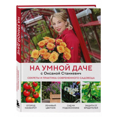 На умной даче с Оксаной Станкевич. Секреты и практика соврем