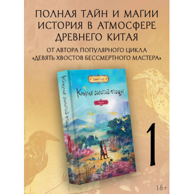 Крылья золотой птицы. Муцянь.