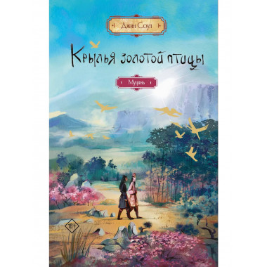 Крылья золотой птицы. Муцянь.