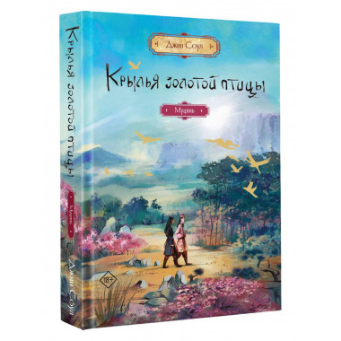 Крылья золотой птицы. Муцянь.