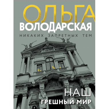 Наш грешный мир.