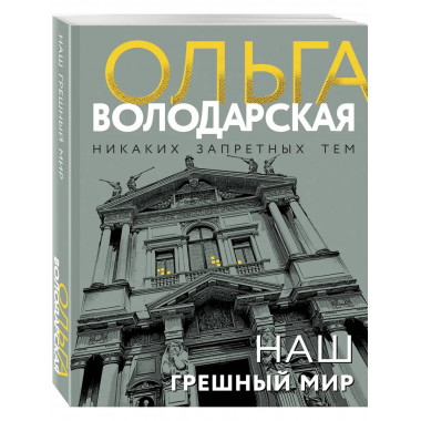 Наш грешный мир.