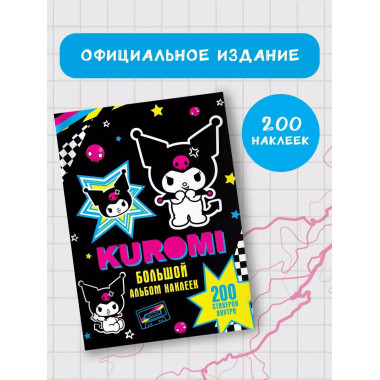 Kuromi. Большой альбом наклеек.