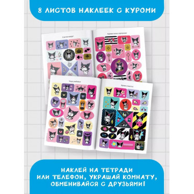 Kuromi. Большой альбом наклеек.