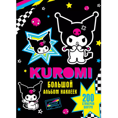 Kuromi. Большой альбом наклеек.