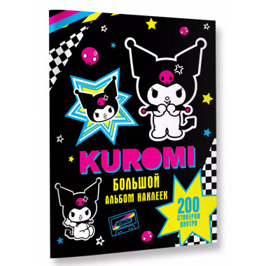 Kuromi. Большой альбом наклеек.