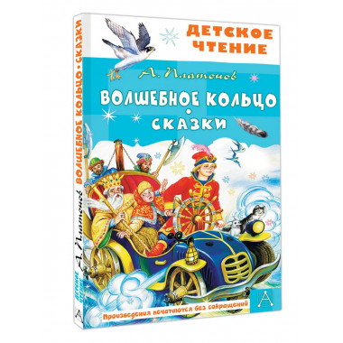 Волшебное кольцо. Сказки.