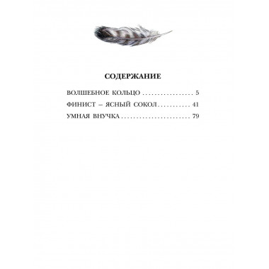 Волшебное кольцо. Сказки.