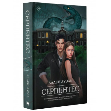 Серпентес.