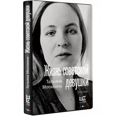 Жизнь советской девушки.