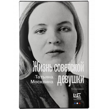 Жизнь советской девушки.