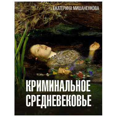 Криминальное Средневековье.
