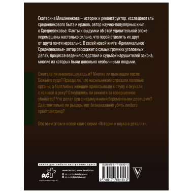 Криминальное Средневековье.