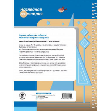 Наглядная геометрия для детей 4-6 лет.