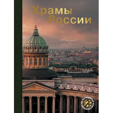 Храмы России.