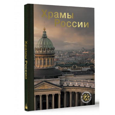 Храмы России.