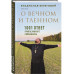 О вечном и тленном. 1001 ответ православного священника.