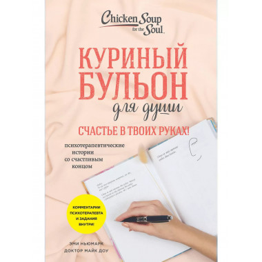 Куриный бульон для души. Счастье в твоих руках! Психотерапев