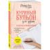 Куриный бульон для души. Счастье в твоих руках! Психотерапев