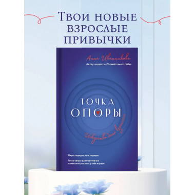 Точка Опоры. Искусство быть взрослым.