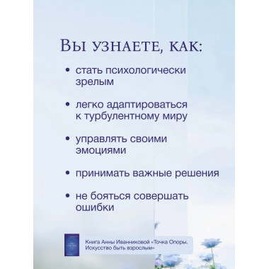 Точка Опоры. Искусство быть взрослым.