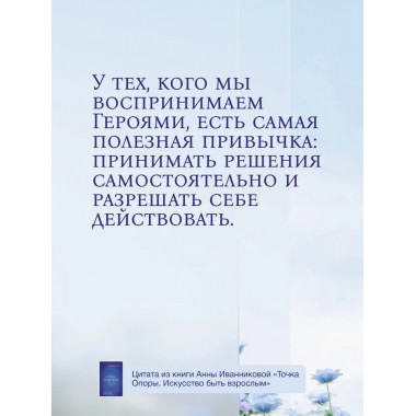 Точка Опоры. Искусство быть взрослым.