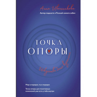 Точка Опоры. Искусство быть взрослым.