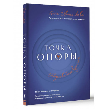 Точка Опоры. Искусство быть взрослым.