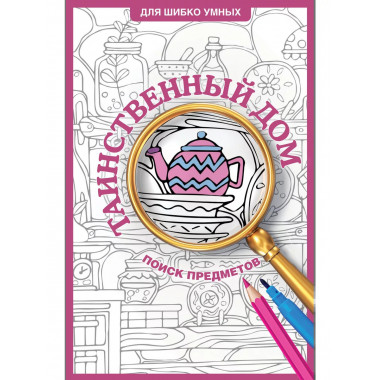 Таинственный дом. Раскраска на поиск предметов.