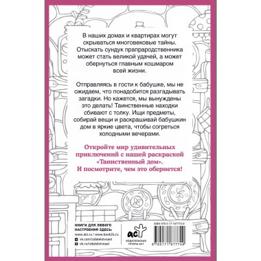 Таинственный дом. Раскраска на поиск предметов.