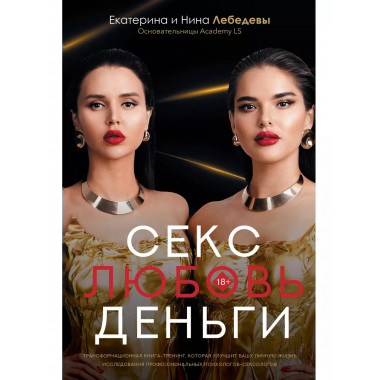 Секс. Любовь. Деньги.